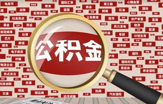 上杭公积金该怎么取出来（怎么取出来住房公积金）